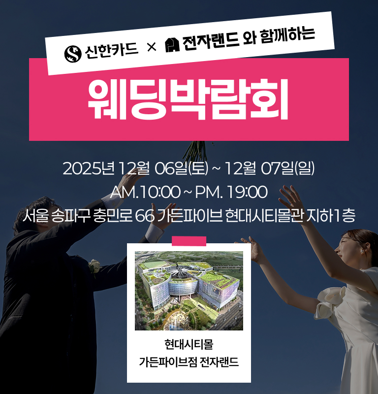 웨딩소담 신한카드 전자랜드와 함꼐하는 웨딩방람회
