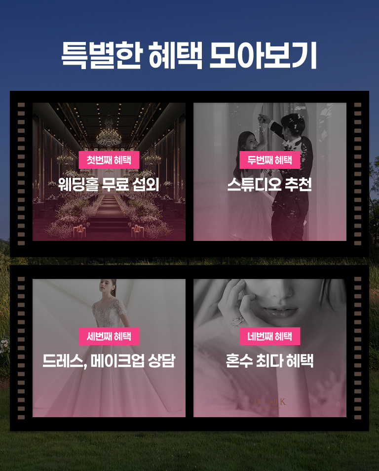 웨딩소담 특별한 혜택 모아보기